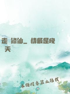 走進修仙
