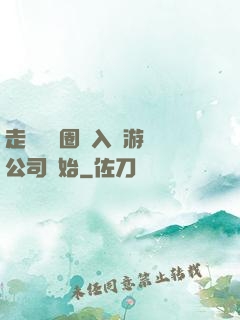 走進娛樂圈從入職游戲公司開始