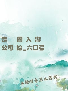 走進娛樂圈從入職游戲公司開始