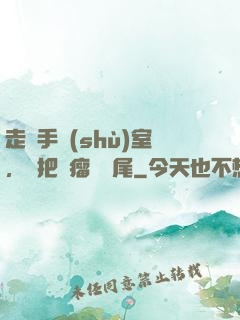 走錯手術(shù)室，誤把腫瘤當闌尾