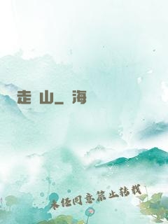 走陰山