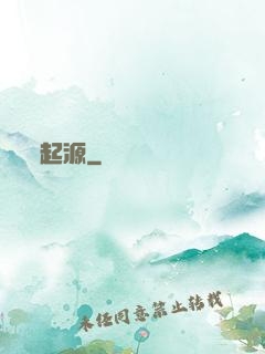 起源