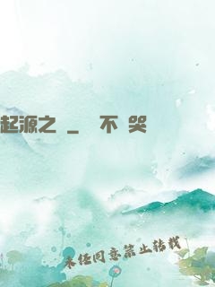 起源之禍