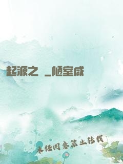 起源之禍