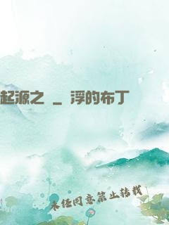 起源之禍