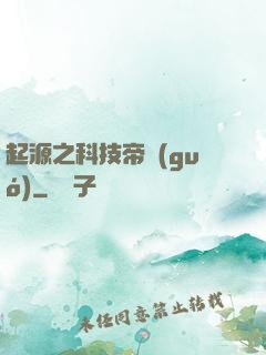 起源之科技帝國(guó)