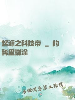 起源之科技帝國