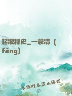 起源秘史
