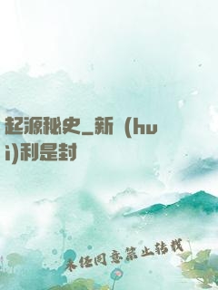 起源秘史