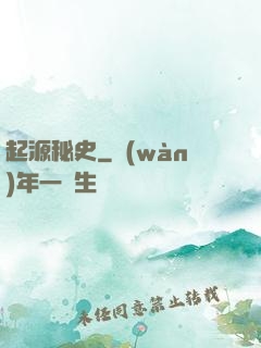 起源秘史