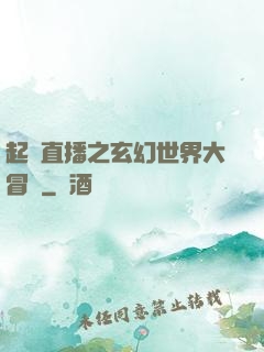 起點直播之玄幻世界大冒險