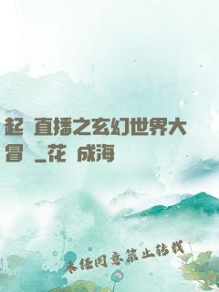 起點直播之玄幻世界大冒險