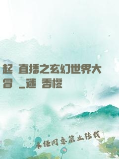 起點直播之玄幻世界大冒險