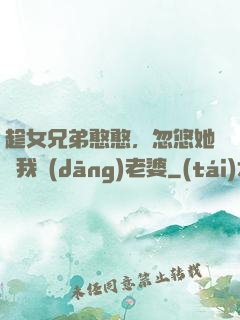 趁女兄弟憨憨，忽悠她給我當(dāng)老婆