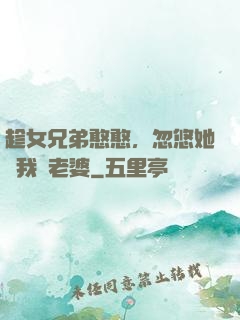 趁女兄弟憨憨，忽悠她給我當老婆