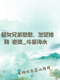 趁女兄弟憨憨，忽悠她給我當老婆