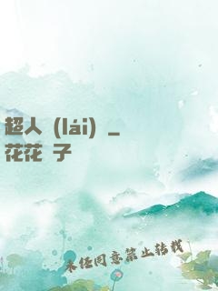 超人來(lái)襲