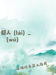 超人來(lái)襲