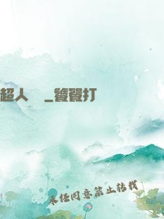 超人來襲