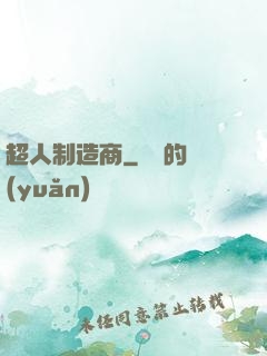 超人制造商