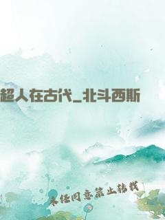 超人在古代