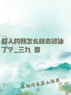 超人的我怎么就去修仙了？