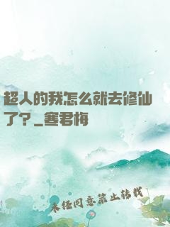 超人的我怎么就去修仙了？