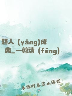 超人養(yǎng)成寶典