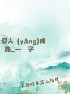 超人養(yǎng)成寶典