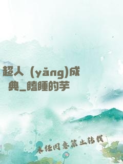 超人養(yǎng)成寶典