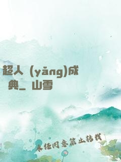 超人養(yǎng)成寶典