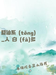 超仙系統(tǒng)