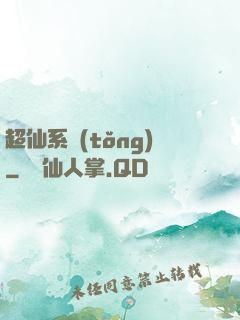 超仙系統(tǒng)