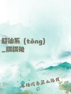 超仙系統(tǒng)