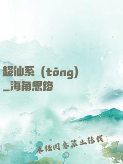 超仙系統(tǒng)