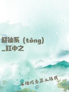 超仙系統(tǒng)