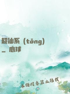 超仙系統(tǒng)