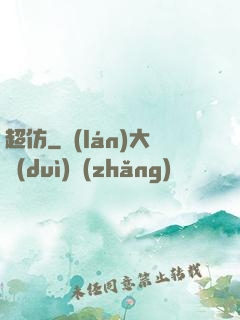 超仿