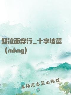 超位面穿行
