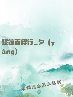 超位面穿行