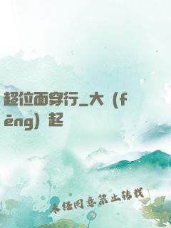 超位面穿行