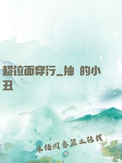 超位面穿行