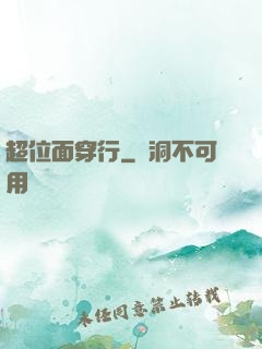 超位面穿行