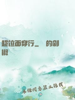 超位面穿行
