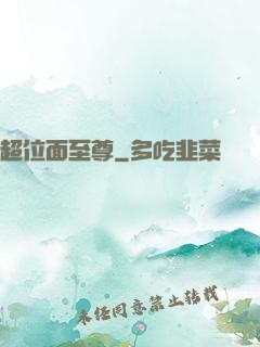 超位面至尊