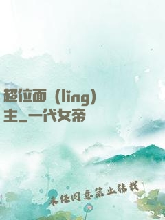 超位面領(lǐng)主