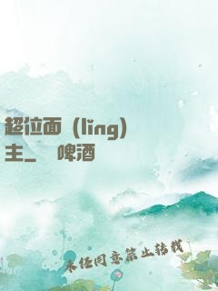 超位面領(lǐng)主