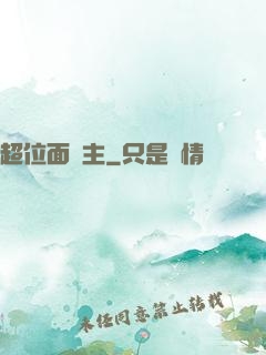超位面領主