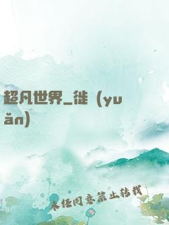 超凡世界