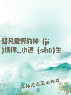 超凡世界的神級(jí)偶像